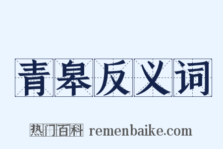 青皋反义词是什么意思的图片